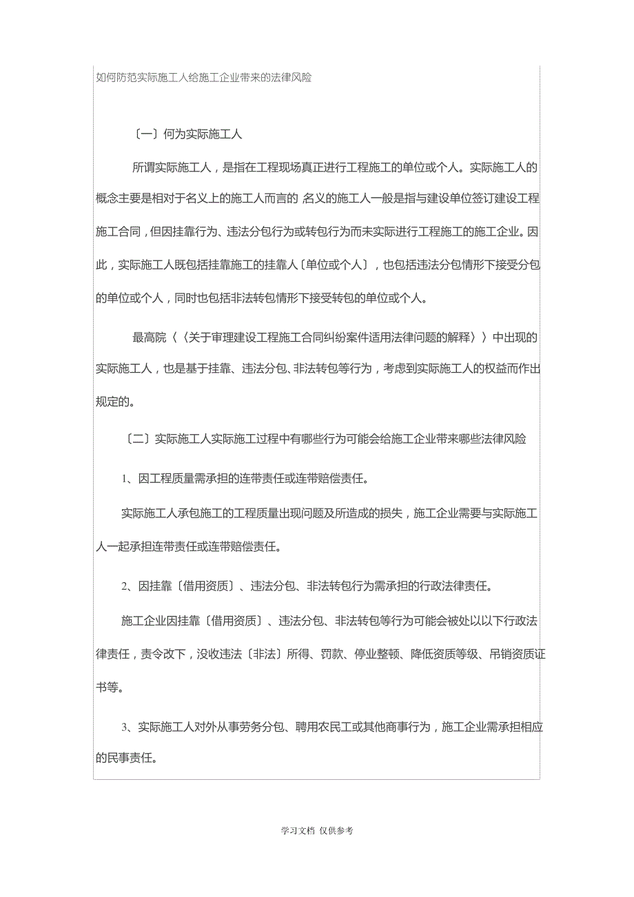 如何防范实际施工人给施工企业带来的法律风险_第1页