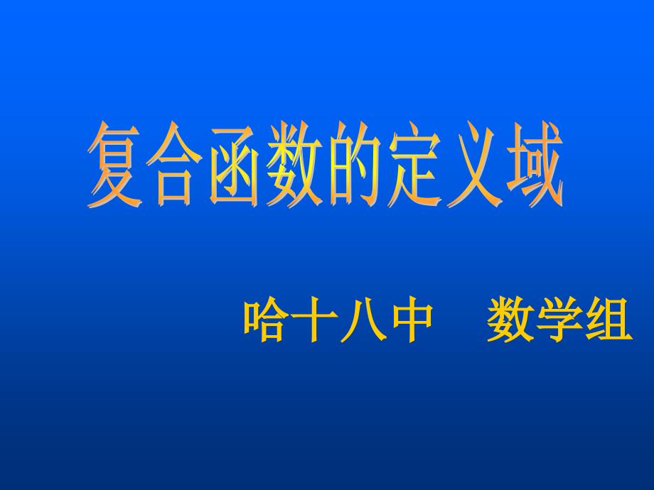 复合函数定义域_第1页