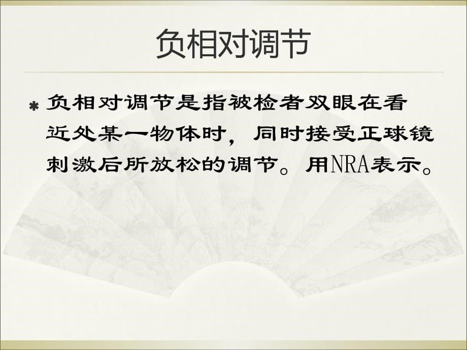 正负相对调节的测定PPT优秀课件_第5页