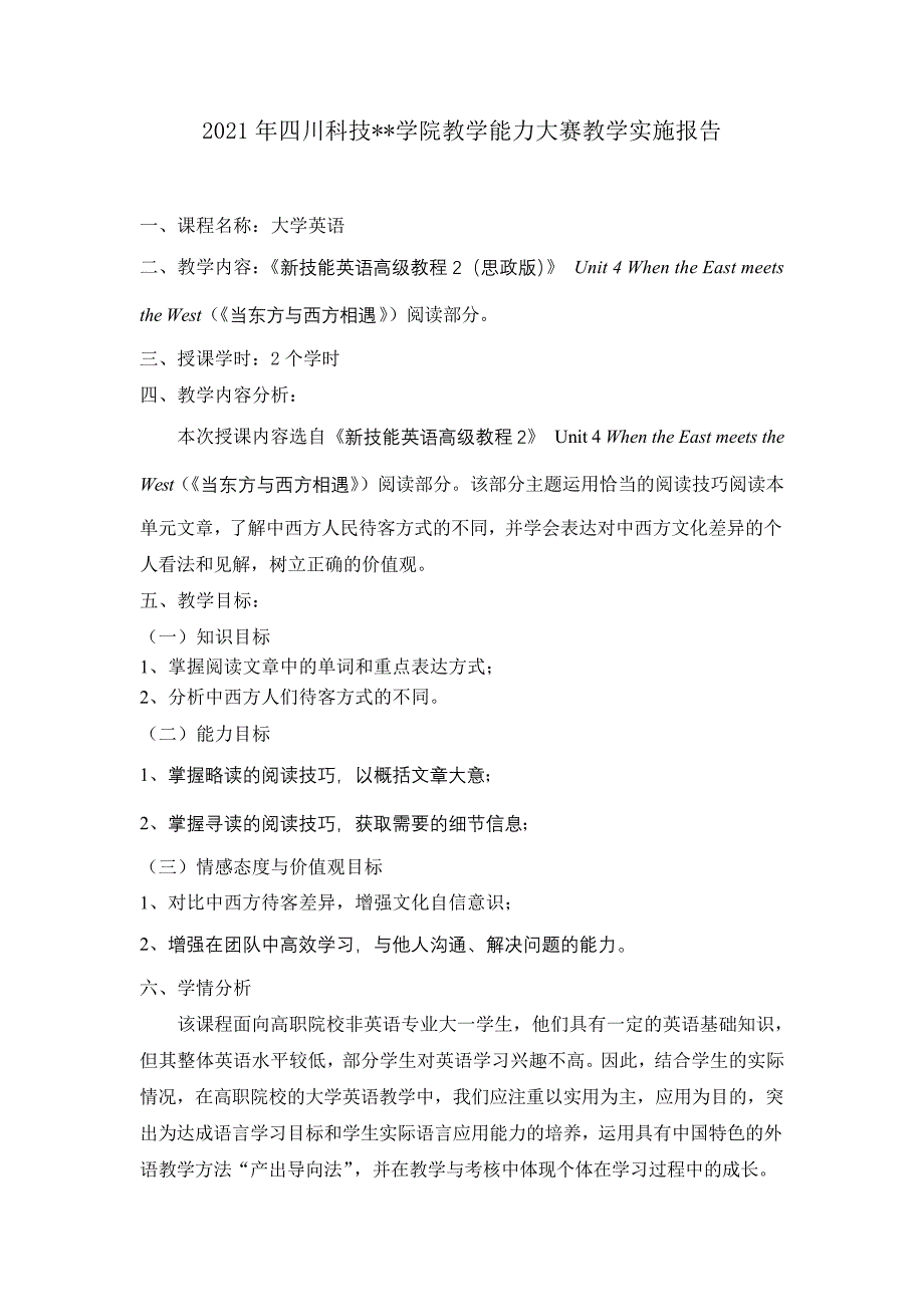 2021年四川科技职业学院教学能力大赛教学实施报告【模板】_第1页