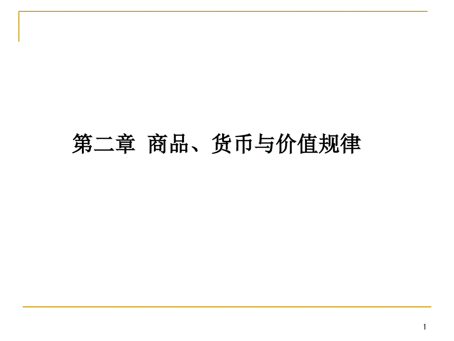 第二章--商品货币和价值规律_第1页