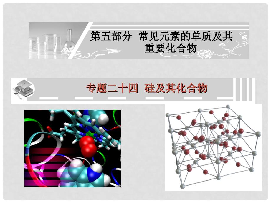 金榜题名专题二十四硅及其化合物_第1页