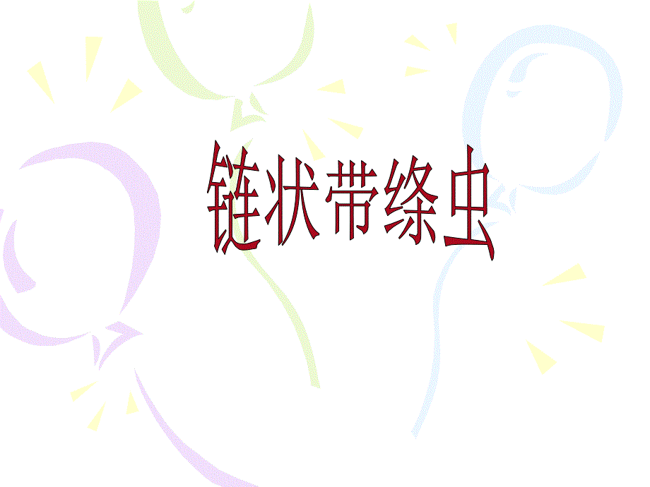 寄生虫学链状带绦虫_第1页