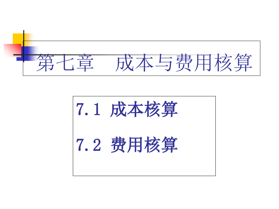 会计基础-成本与费用核算课件_第1页