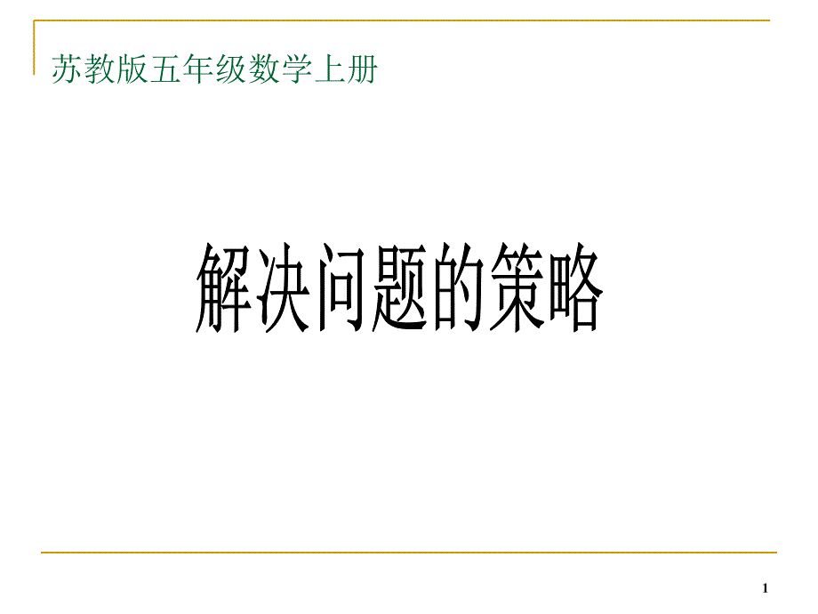 苏教版数学五年级上册解决问题的策略公开课课件_第1页