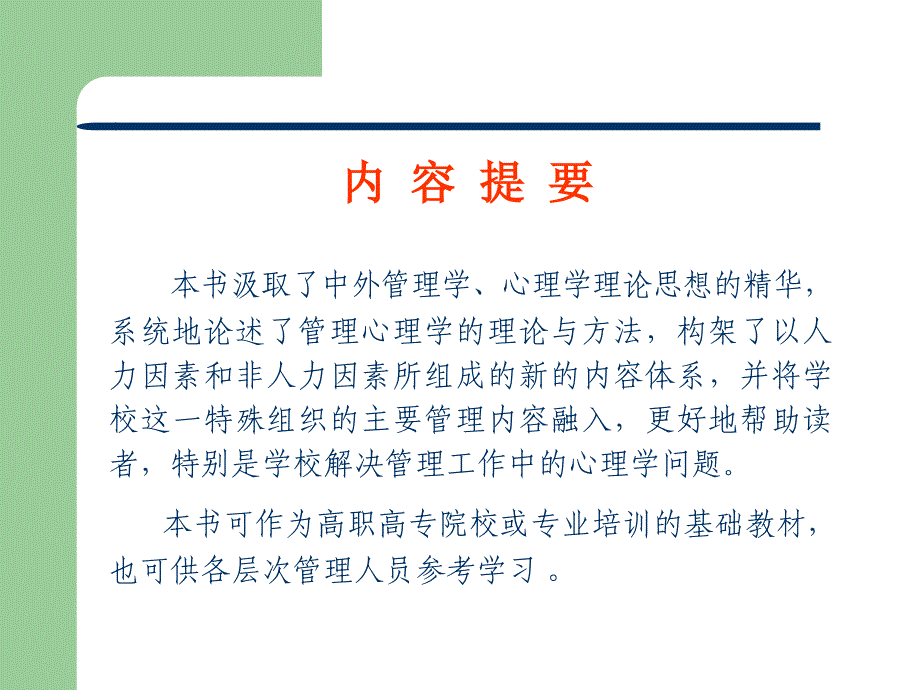 管理心理学的入门经典_第2页