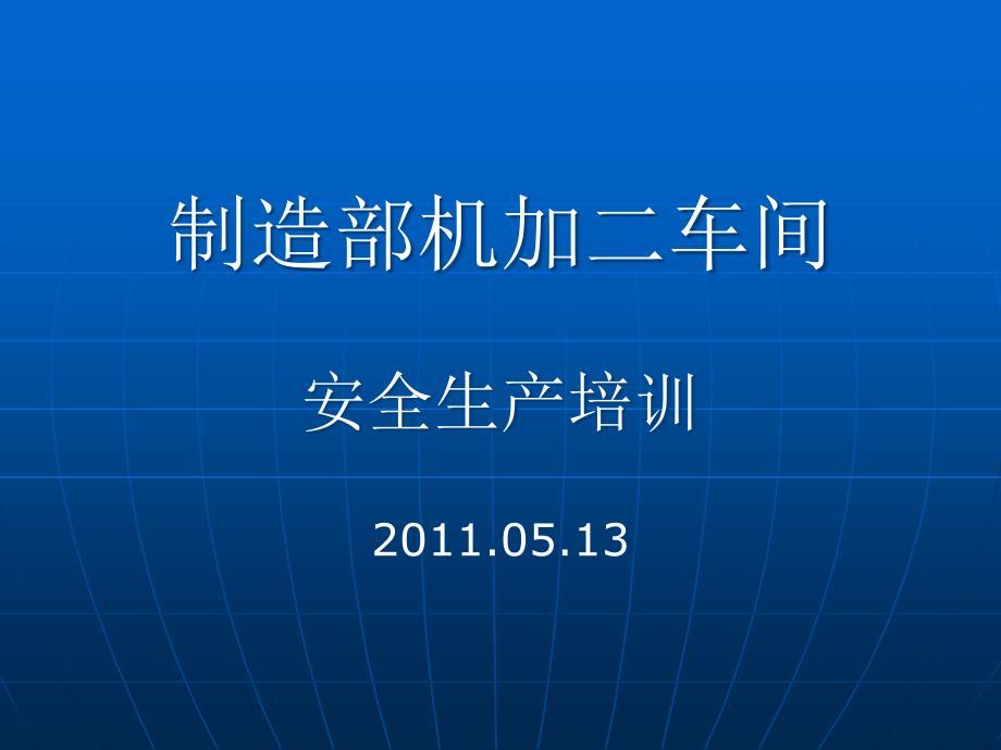 车间安全教育培训.ppt