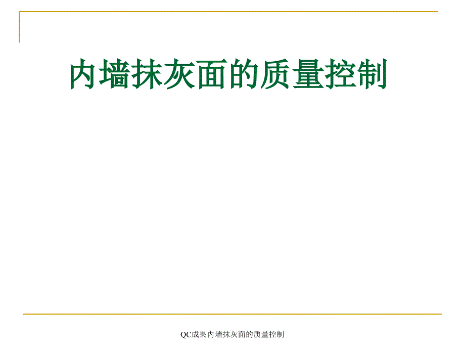 QC成果内墙抹灰面的质量控制课件_第1页