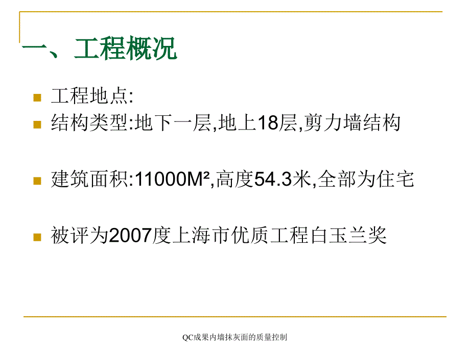 QC成果内墙抹灰面的质量控制课件_第3页