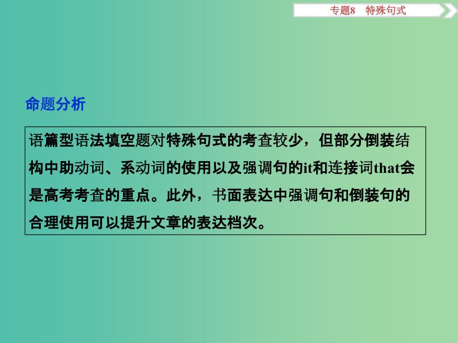 （全国卷Ⅰ）高考英语二轮复习 第一部分 语法专题突破 8 特殊句式课件.ppt_第2页