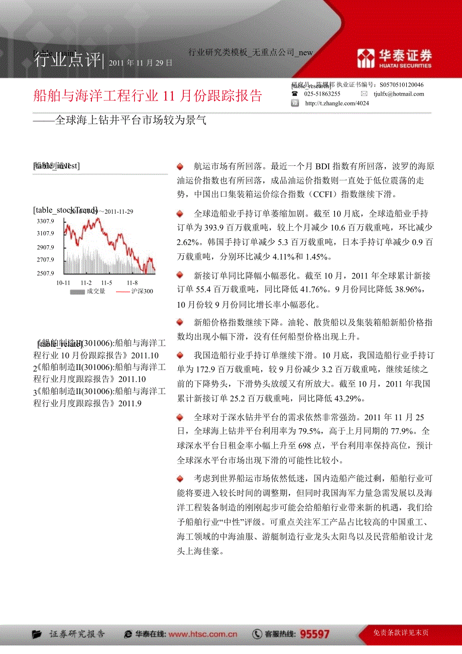 船舶与海洋工程行业11 月份跟踪报告_第1页