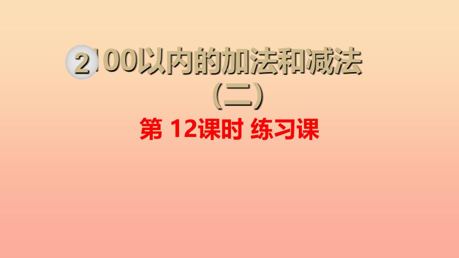 二年级数学上册 第2单元 100以内的加法和减法（二）第12课时 练习课课件 新人教版.ppt_第1页