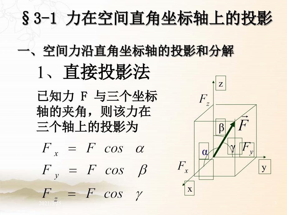 空间力系的受力分析PPT课件_第3页