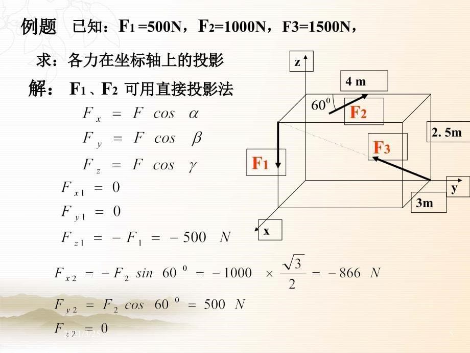 空间力系的受力分析PPT课件_第5页