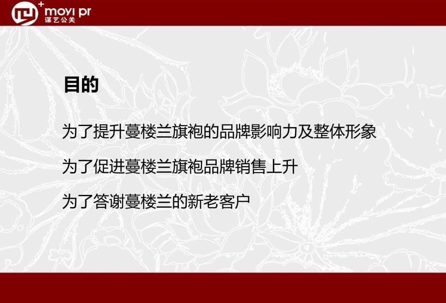 【四月飞花】蔓楼兰平旗袍时装品牌发布会策划方案_第5页