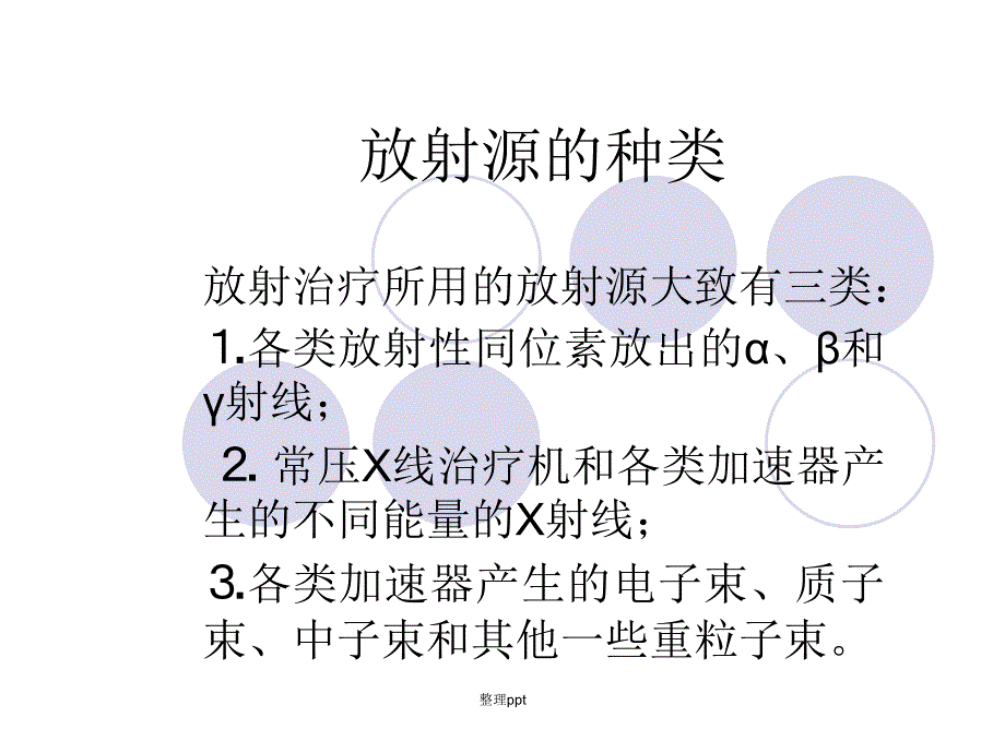 放疗患者的护理9_第3页