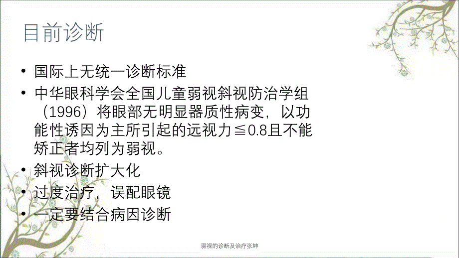 弱视的诊断及治疗张坤_第4页