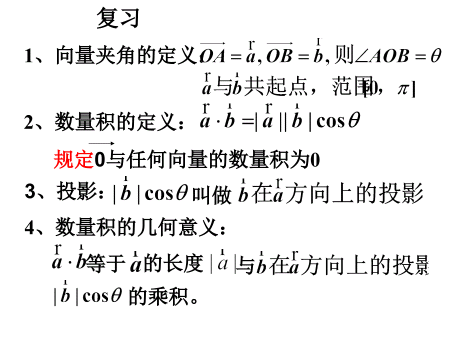 平面向量数量积6课件_第2页