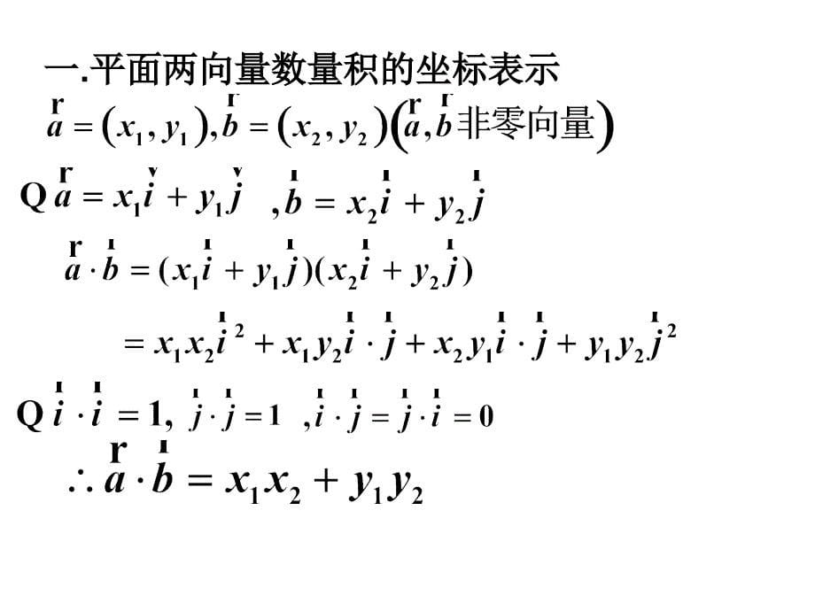 平面向量数量积6课件_第5页