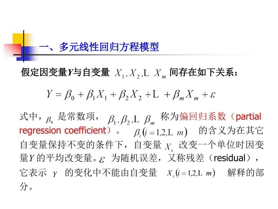 多元线性回归分析ppt课件_第5页