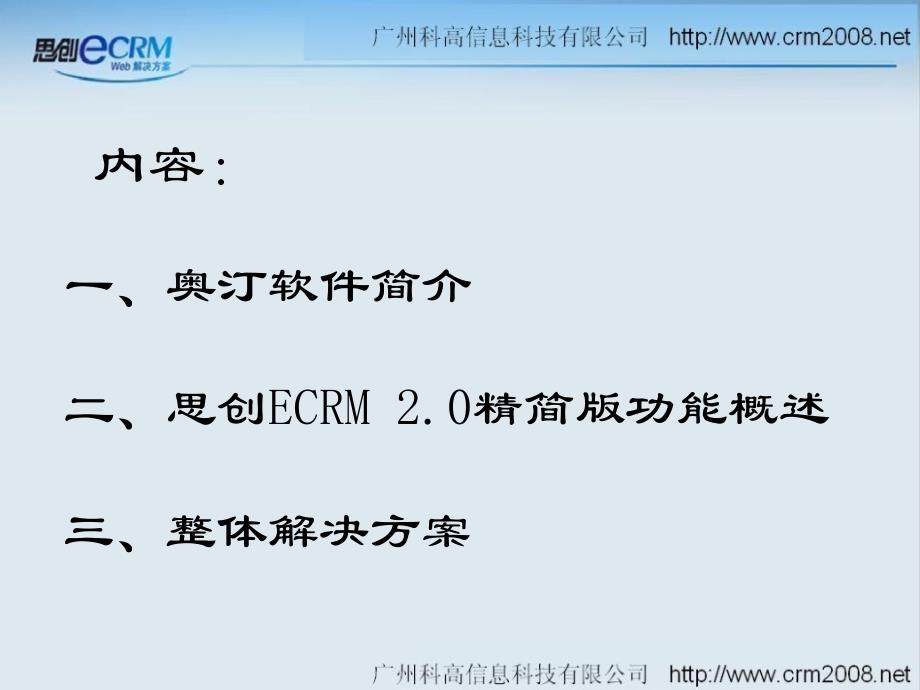 奥汀思创ECRM2.0(精简版)介绍.ppt_第2页