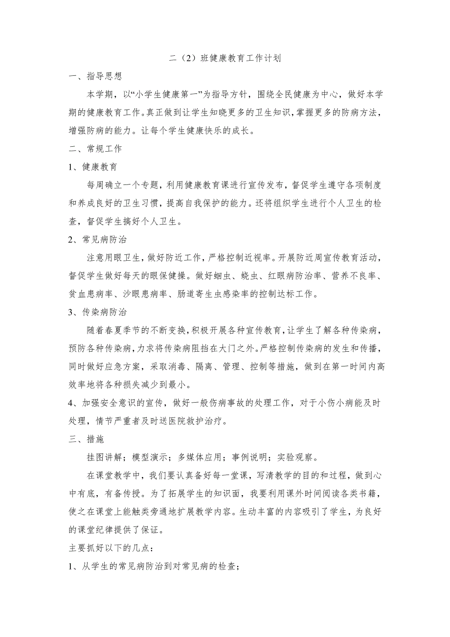 小学二年级健康教育工作计划_第1页