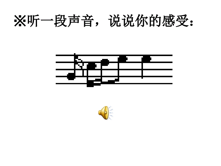 我的乐音课件_第1页