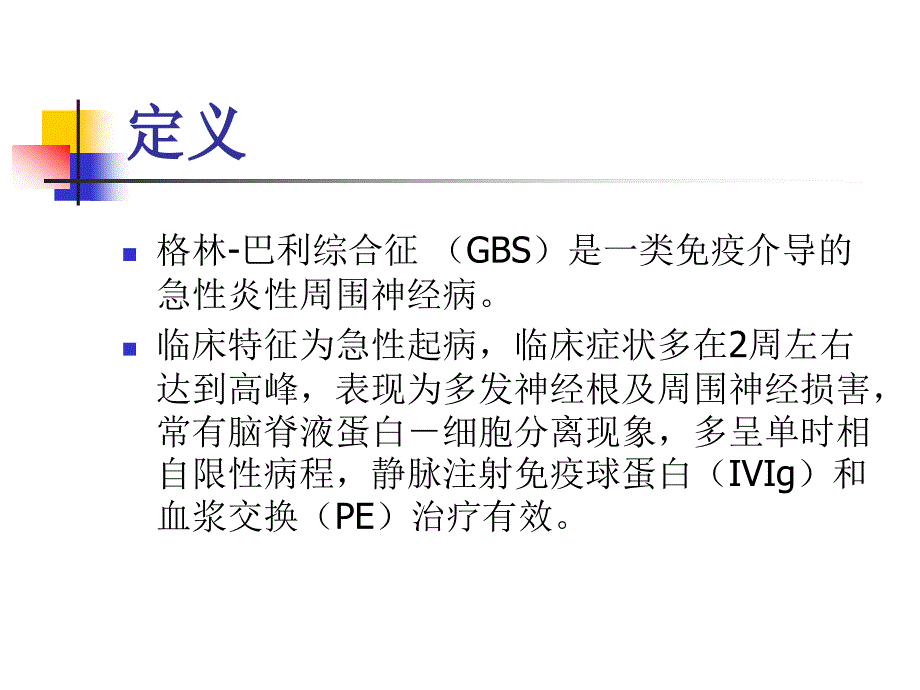 格林巴利综合征分型PPT课件_第2页