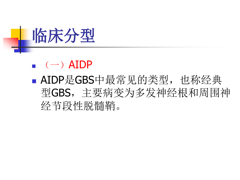 格林巴利综合征分型PPT课件_第4页