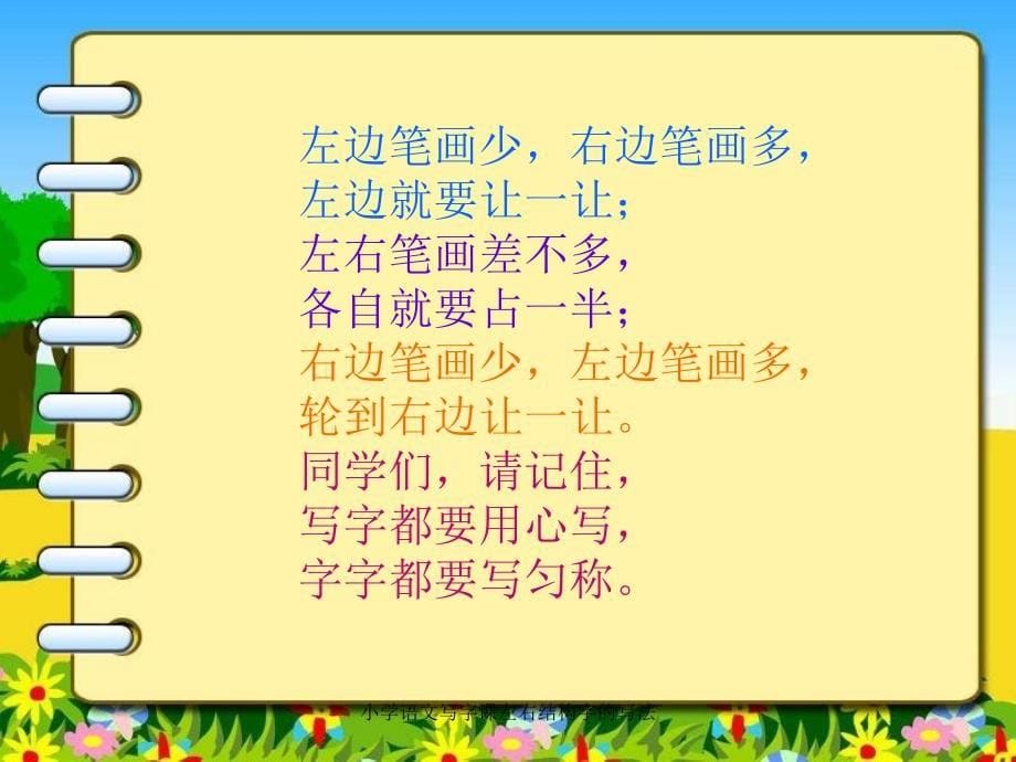 小学语文写字课左右结构字的写法课件_第5页