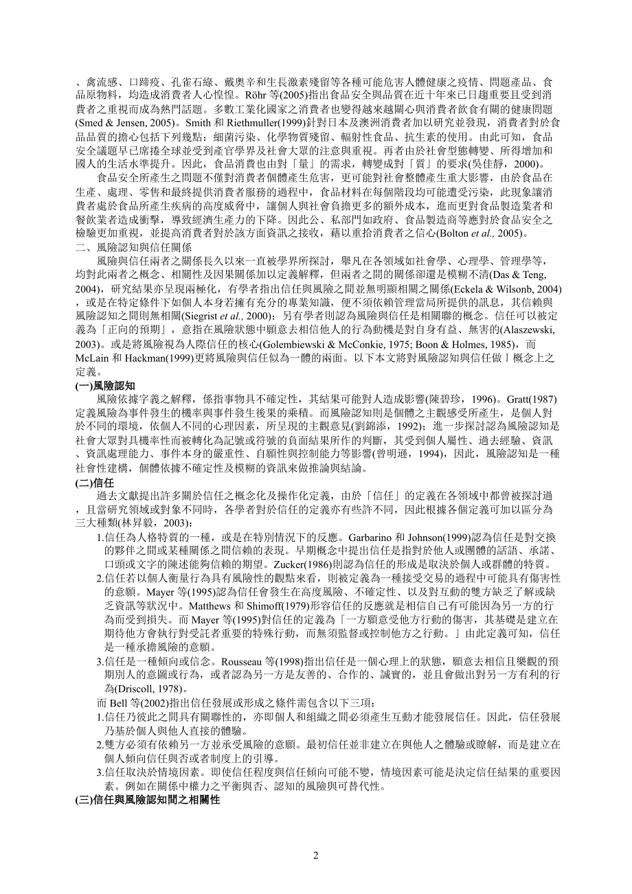 消费者对食品安全议题之风险认识_第2页