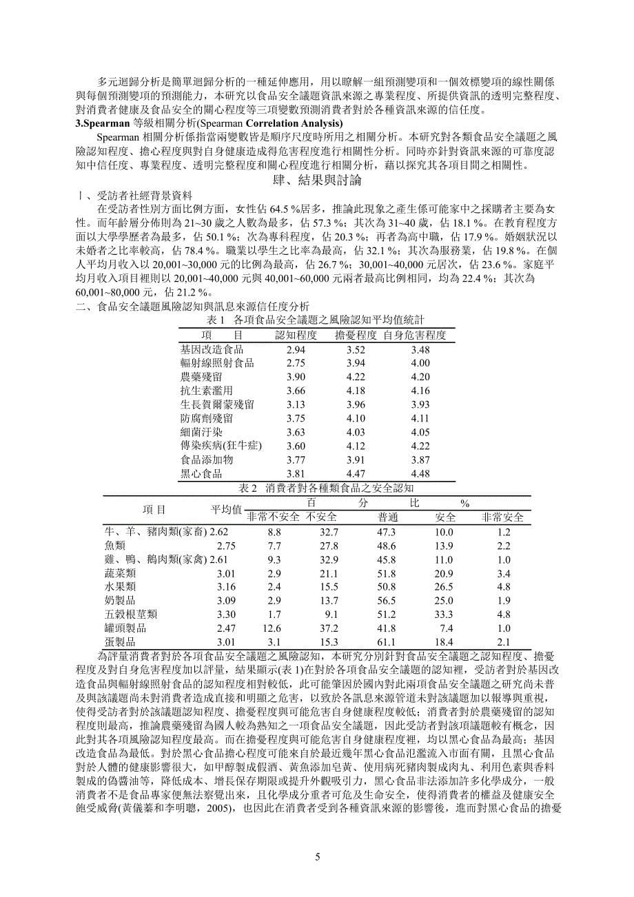 消费者对食品安全议题之风险认识_第5页