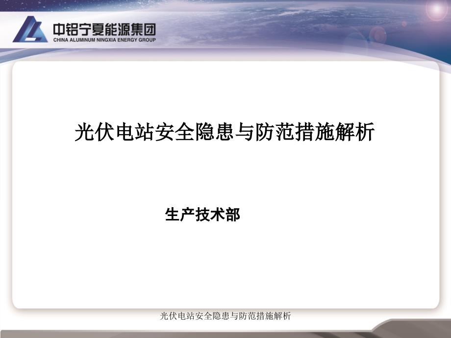 光伏电站安全隐患与防范措施解析课件_第1页