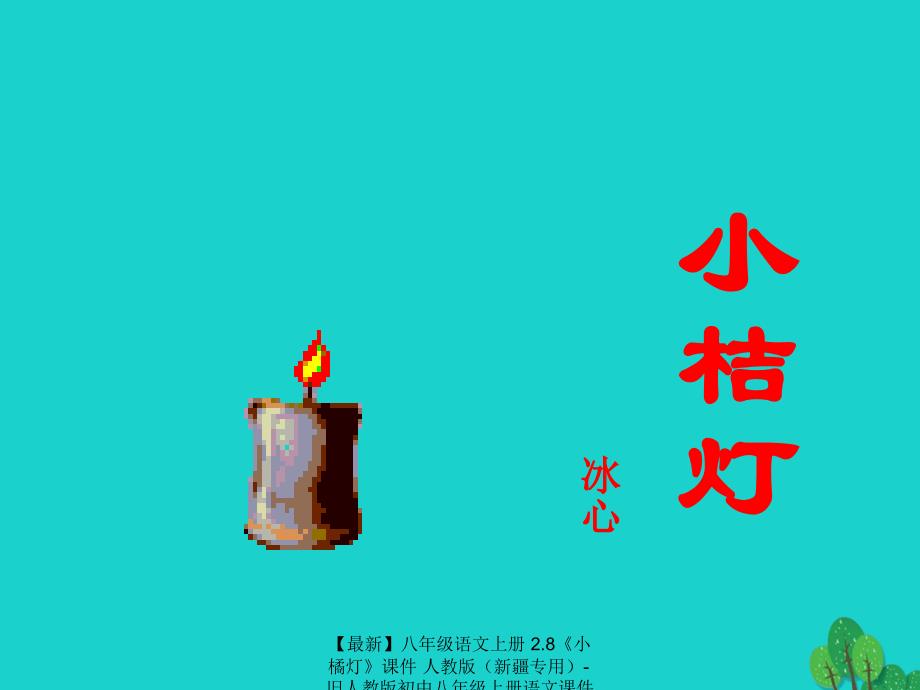最新八年级语文上册2.8小橘灯课件人教版旧人教版初中八年级上册语文课件_第1页