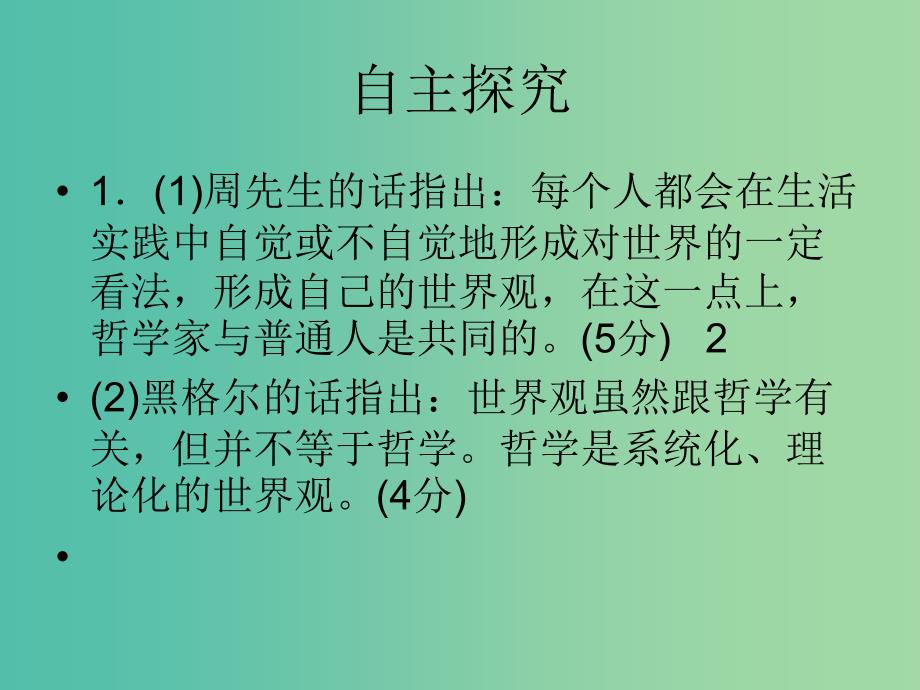 高中政治 《第一单元 第一课 第二框 关于世界观的学说》课件1 新人教版必修4.ppt_第4页