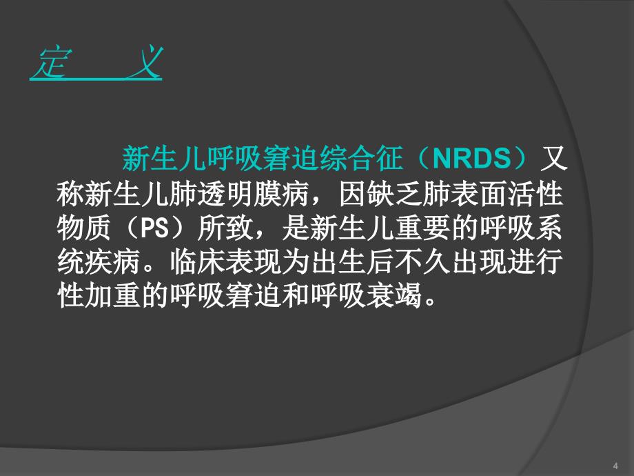 新生儿呼吸窘迫综合症护理教学查房ppt课件_第4页