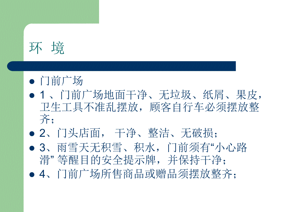 卖场环境管理规定.ppt_第4页