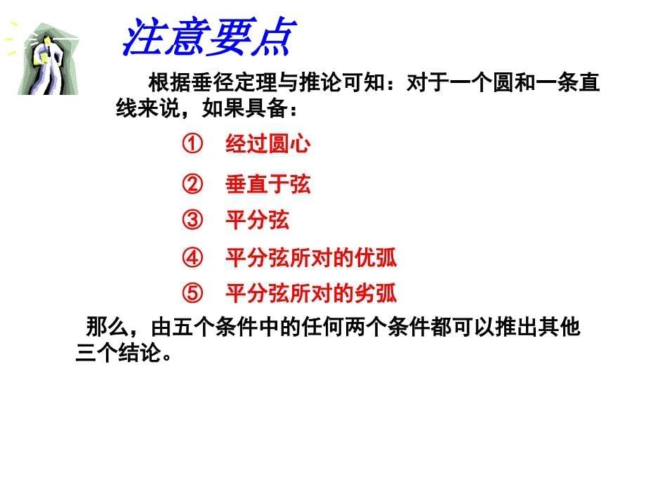 2412垂直于弦的直径2市级课件比赛一等奖_第5页