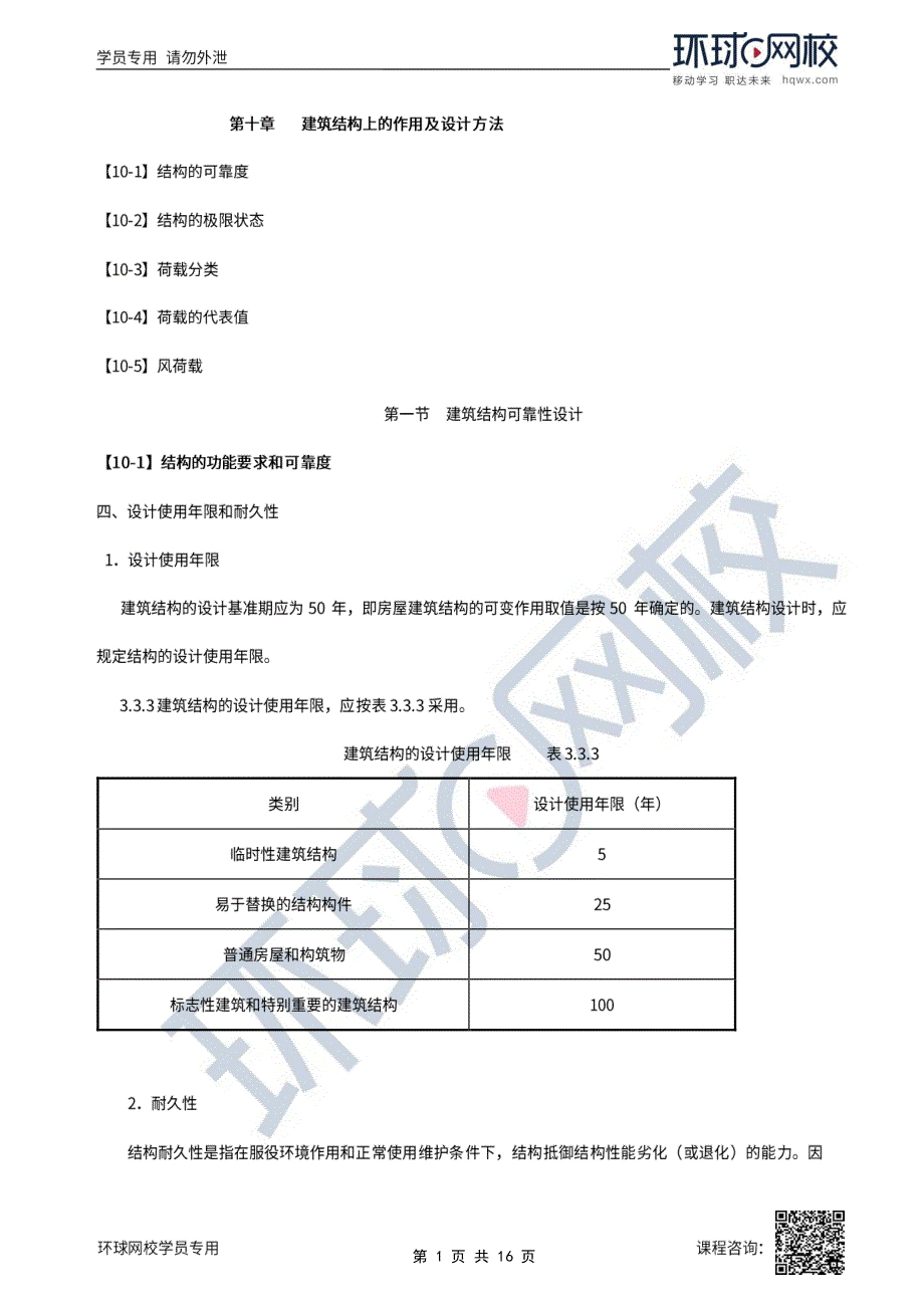 新《考研资料》2022年一级注册建筑师建筑结构母题点睛班第2讲建筑结构(结构部分)母题点睛(二)_第1页