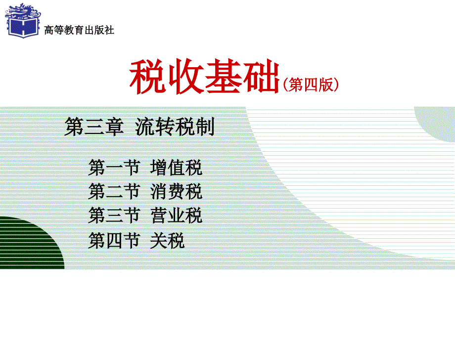 第三章流转税制消费税_第1页