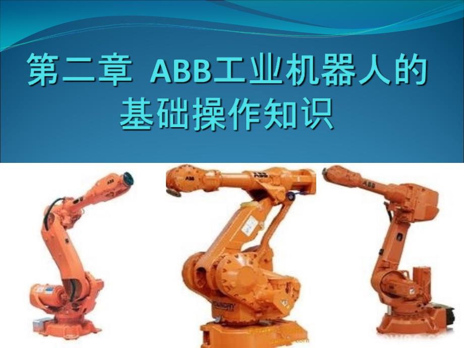 认识ABB工业机器人示教器_第1页