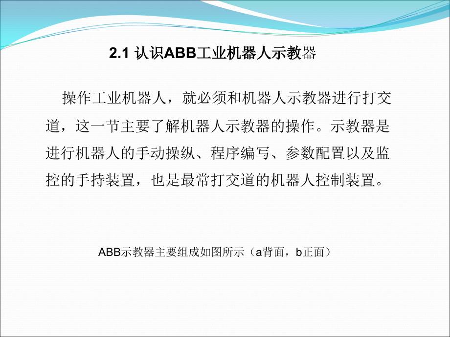 认识ABB工业机器人示教器_第2页