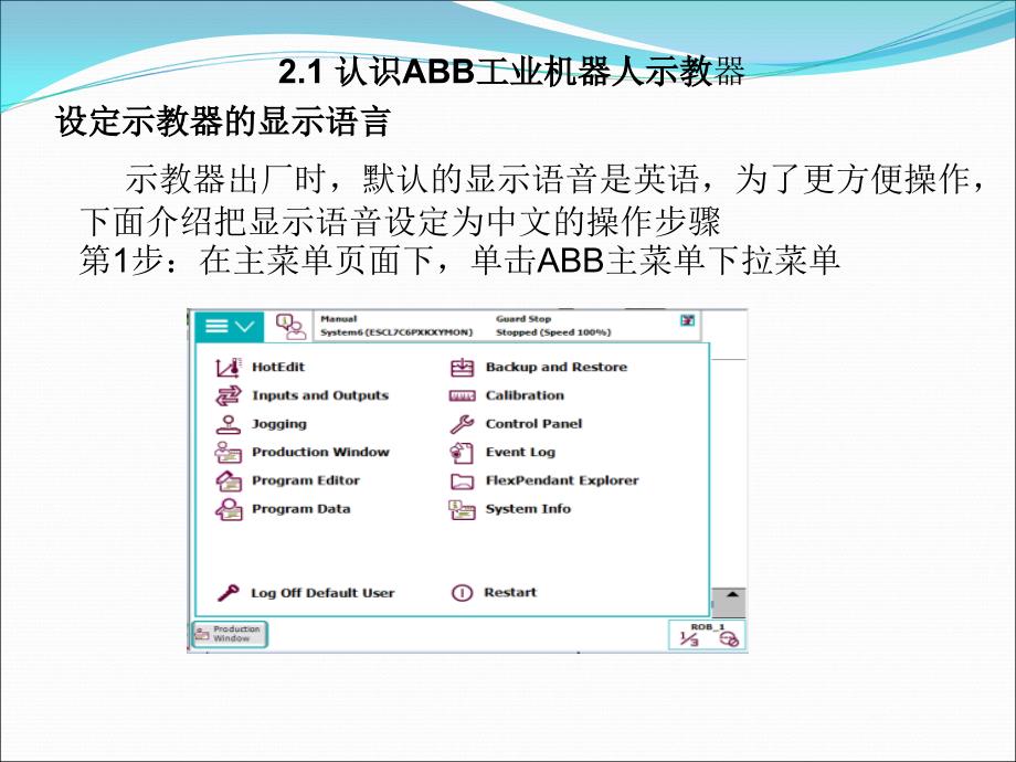 认识ABB工业机器人示教器_第4页