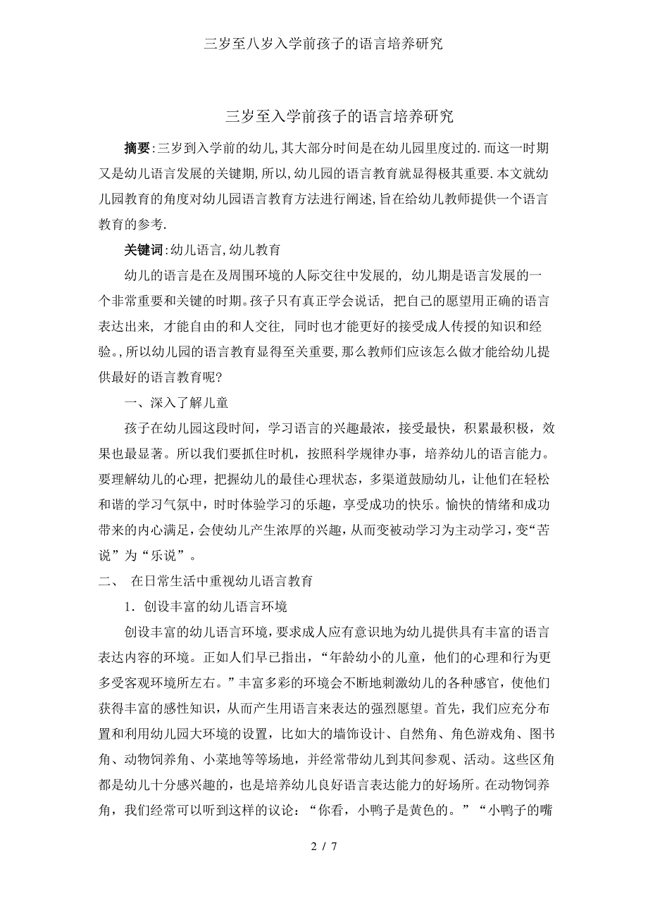 三岁至八岁入学前孩子的语言培养研究_第2页