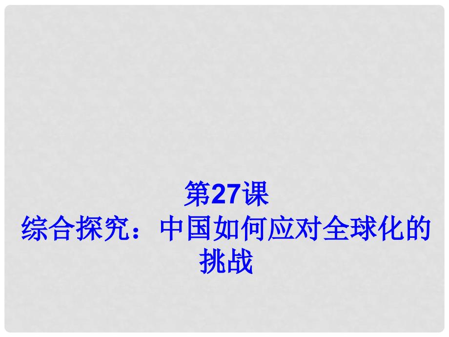 高中历史 第五单元 经济全球化的趋势 第27课 综合探究：中国如何应对全球化的挑战课件1 岳麓版必修2_第1页