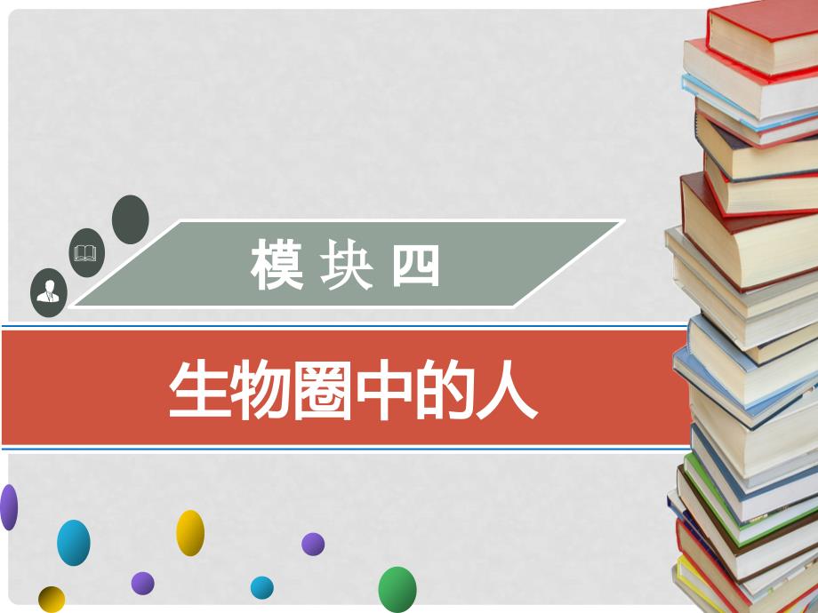 广东省中考生物 模块四 生物圈中的人 第五课时 人的神经系统课件_第1页