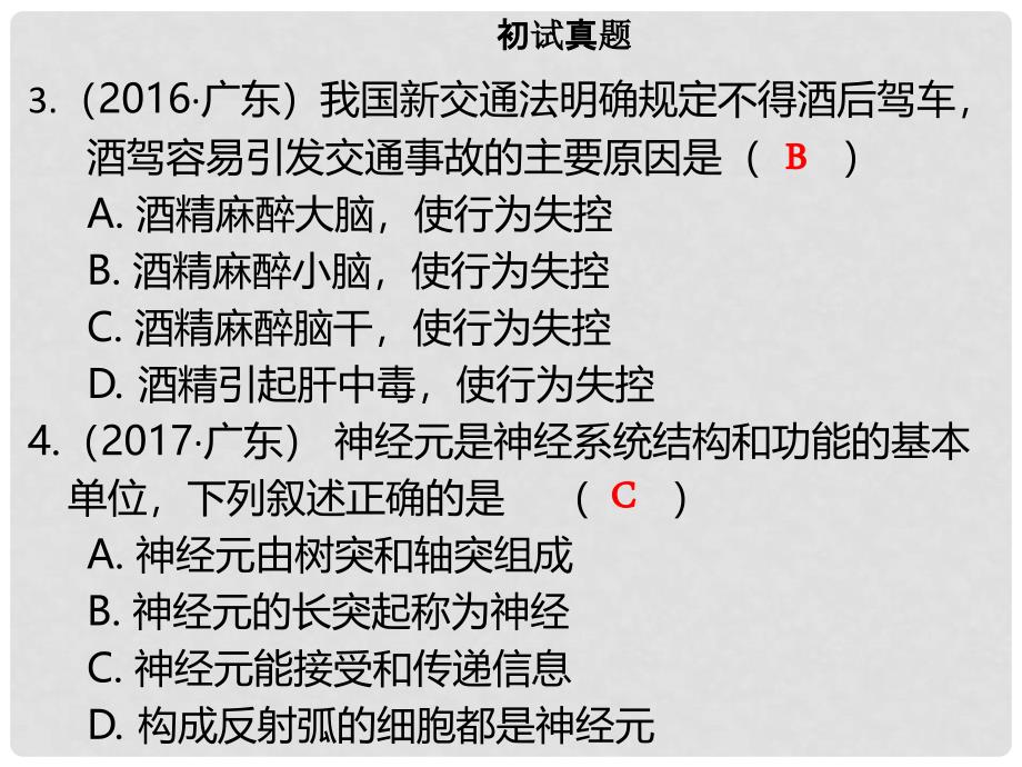 广东省中考生物 模块四 生物圈中的人 第五课时 人的神经系统课件_第4页