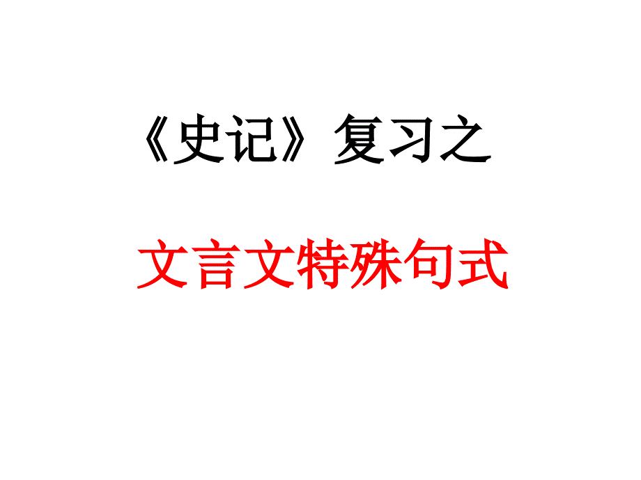 《史记》特殊句式汇总高效实用_第1页