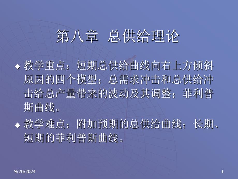 第八章总供给理论_第1页