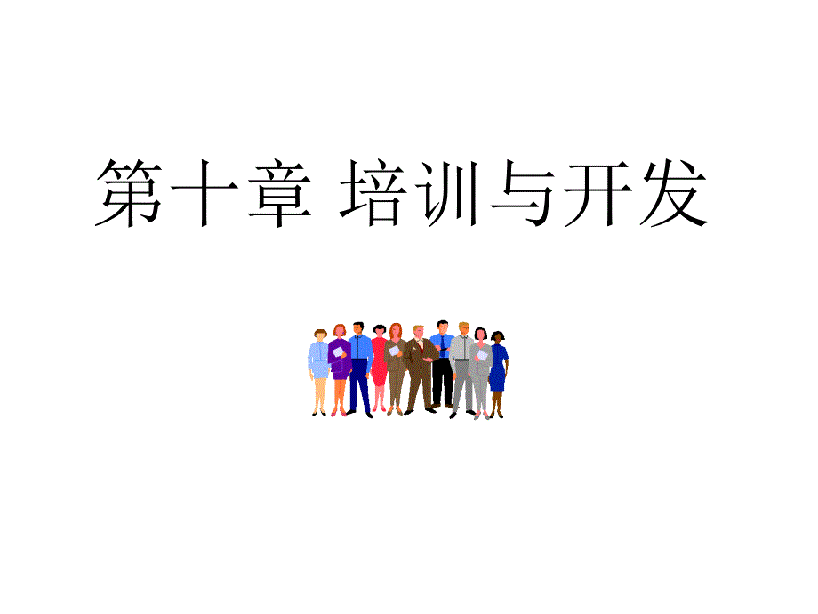 培训与开发的主要方法_第1页